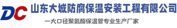 巴林右大城防腐保温安装工程有限公司
